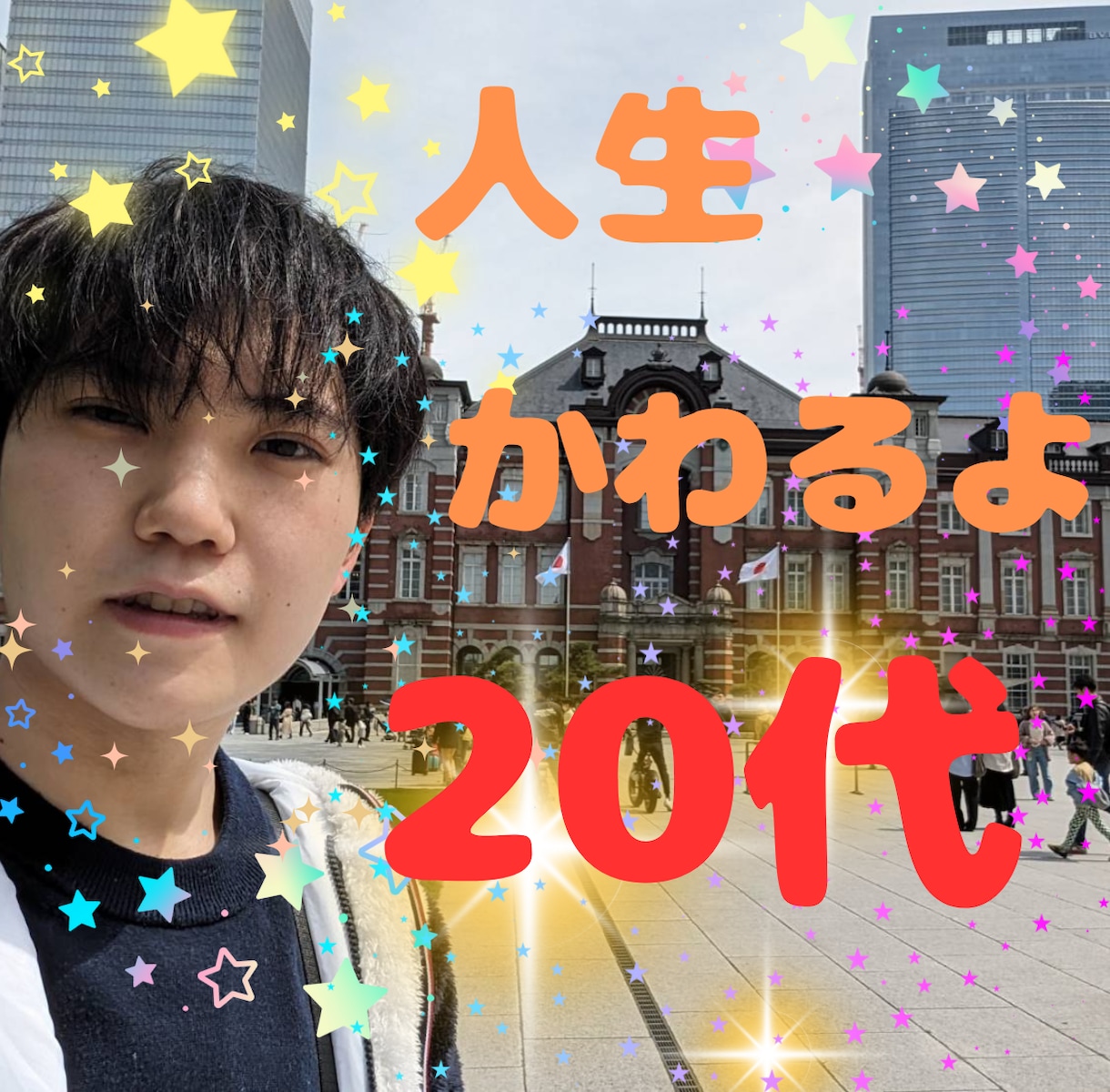 20代ゆいとがあなたの人生に変化や気づきを与えます 逆の思考の持ち主ゆいと✨癖が強い？変わってる？みんな集まれ☘ イメージ1