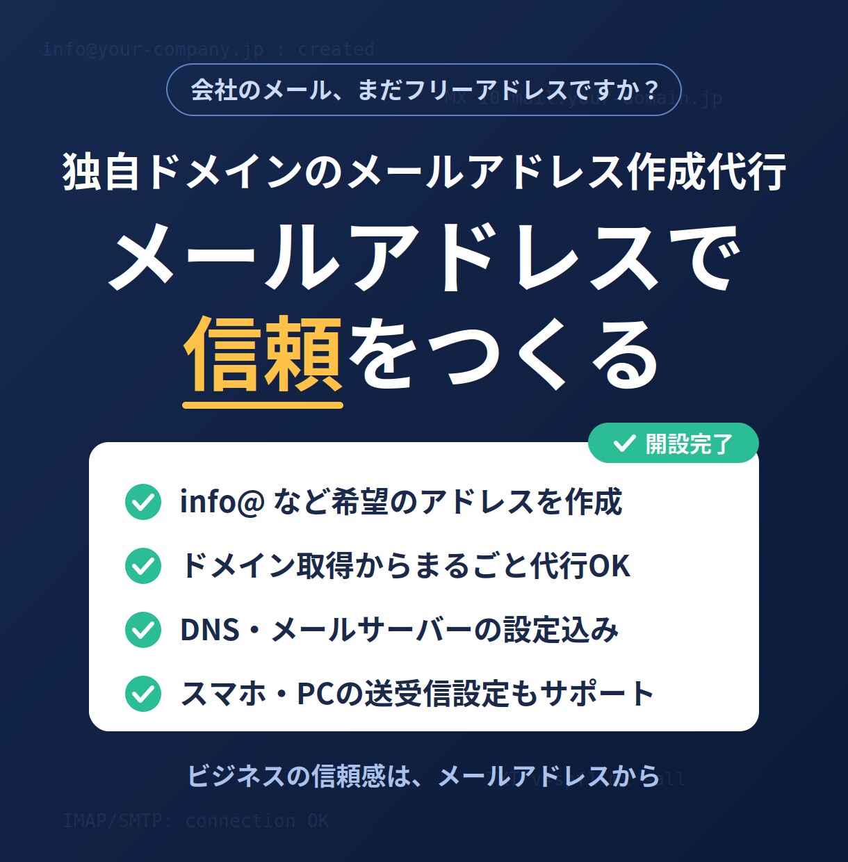 独自ドメインメール作成代行します 無料アドレスを卒業。信頼感あるメールアドレスへ イメージ1