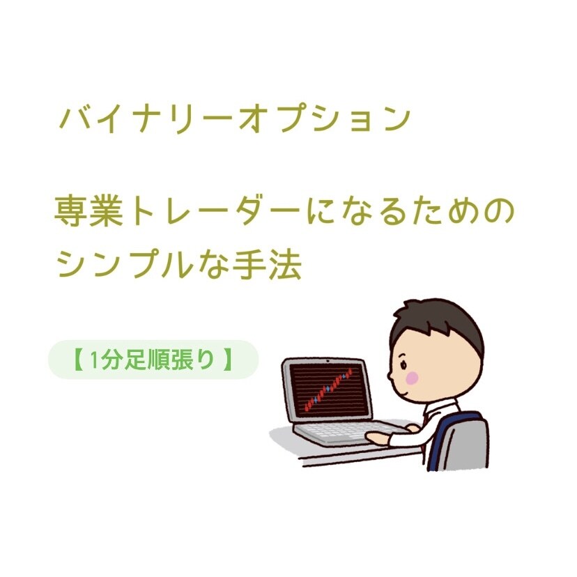 成瀬考案の1分足順張り手法を伝授します 実績はレビュー欄からご覧ください。 イメージ1