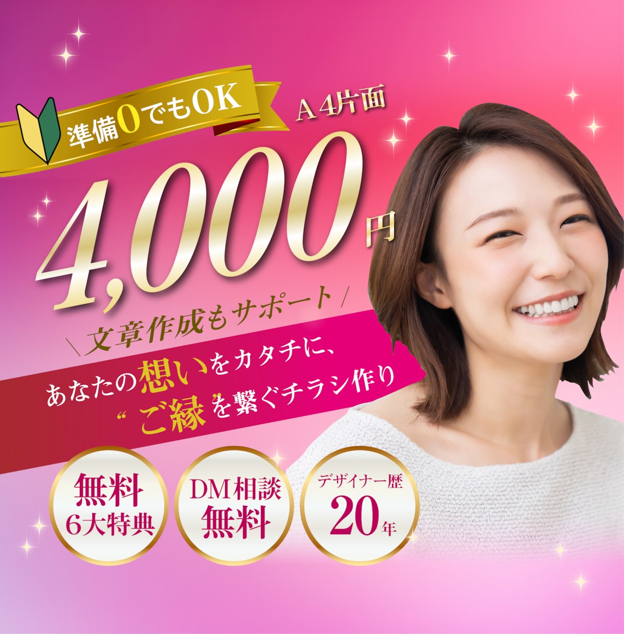デザイン歴20年のプロがご縁を繋ぐチラシを作ります 想いがまとまってなくてもOK！気軽にDMでご相談ください♪ イメージ1
