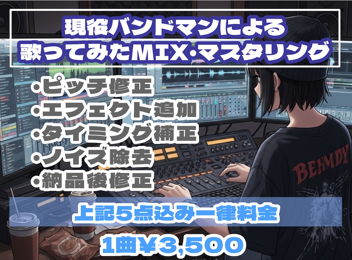 一律3,500円でMix＆Masteringします 【追加料金ナシ】オプションは一切不要、明瞭価格で安心！ イメージ1