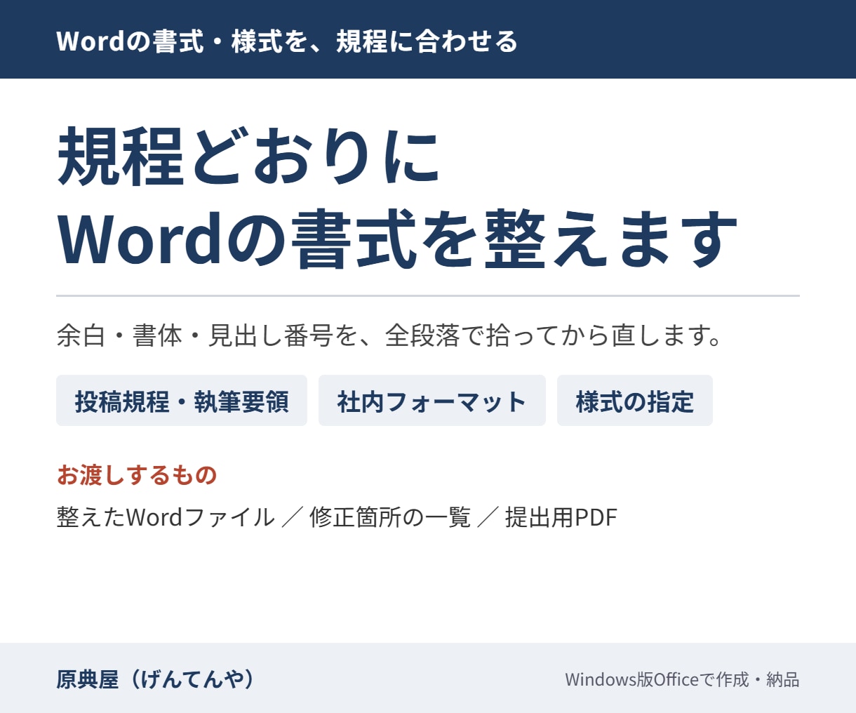 規程どおりにWordの書式を整えます 余白・書体・見出し番号を全ページ全数で点検します イメージ1