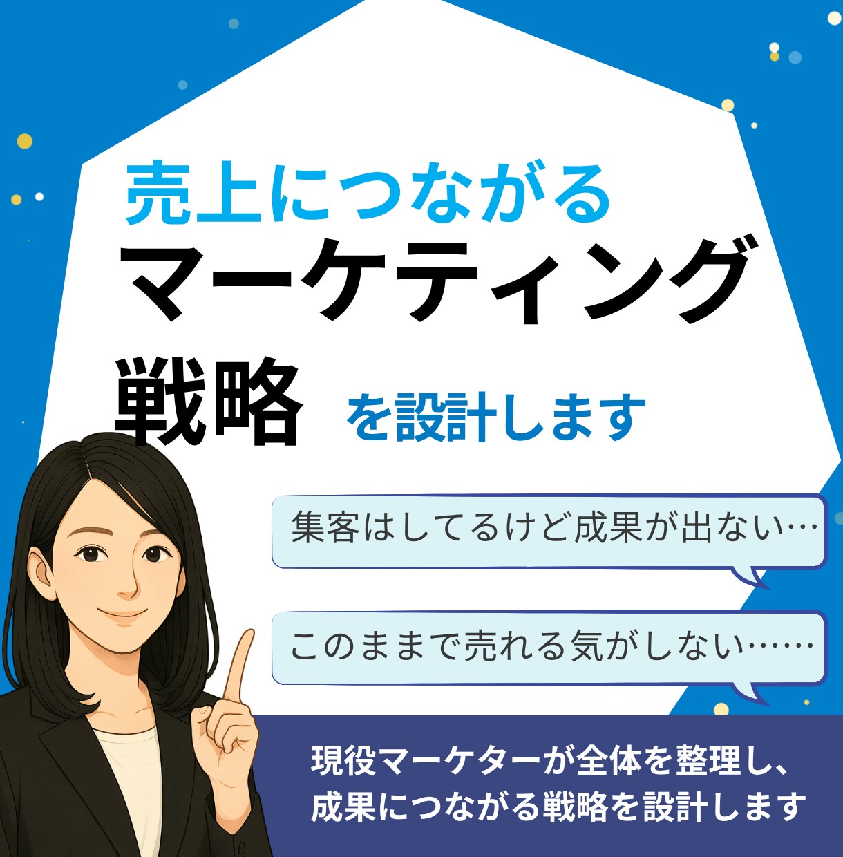 マーケティング戦略を一緒に整理・再構築します 強み・ターゲット・導線を整え、売れる仕組みを設計します イメージ1