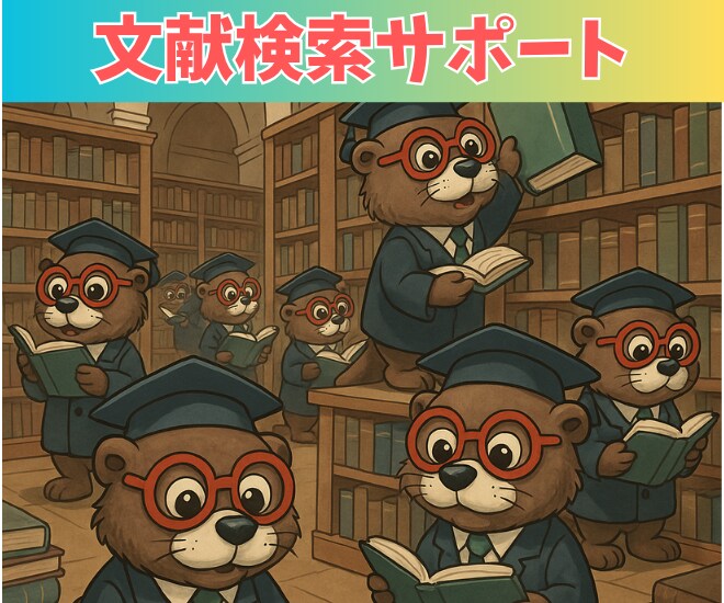 論文検索のサポートをします 〜現役製薬研究者があなたの求める論文の検索をサポート〜 イメージ1