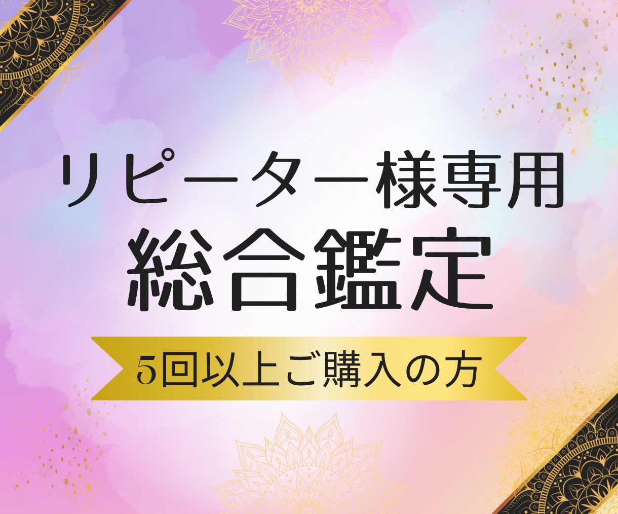 リピーター様専用人生総合鑑定いたします ⭐︎通常商品を５回以上ご愛顧いただいているお客様限定商品⭐︎ イメージ1