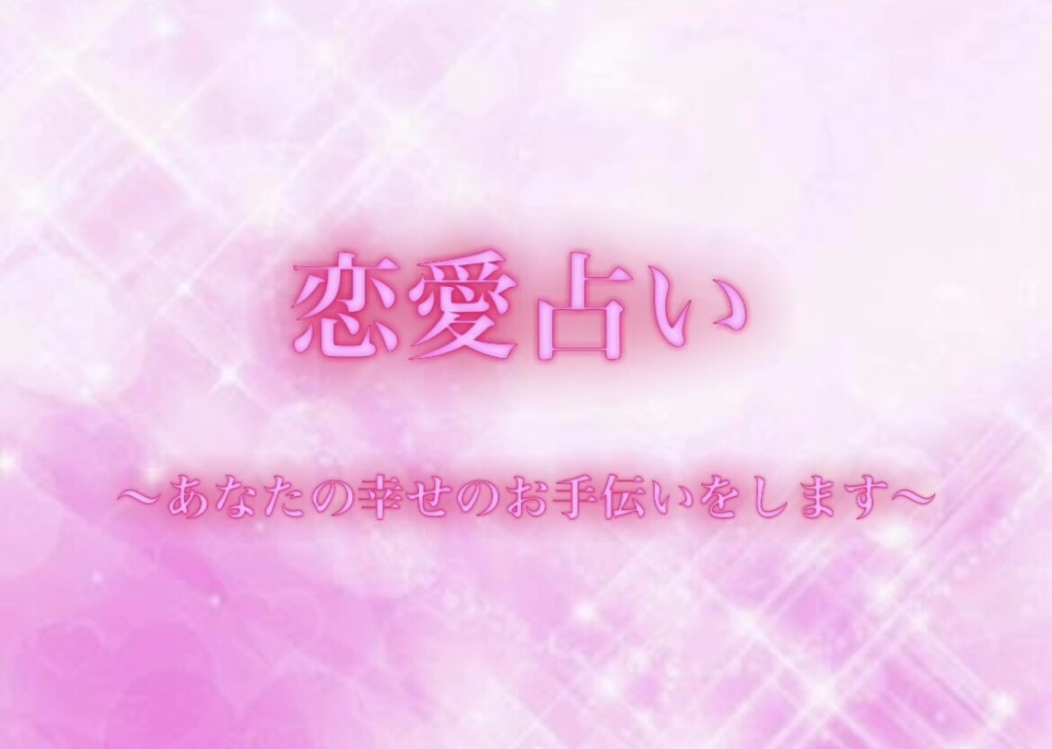 天使が囁く声の行方を鑑定します 「心の奥に眠る恋の答え、そっと紐解きます。」 イメージ1