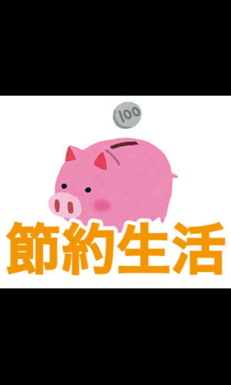 貯金できないあなたへ、節約術をお伝えします 明日から使える節約術で目指せ脱・無貯金生活！ イメージ1