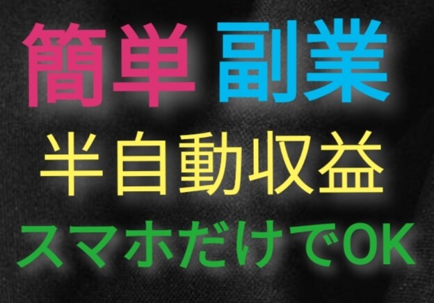 資金不要の㊙副業！半自動収益の方法を教えます スマホだけでOK！作業はちょっとした空き時間で完結！ イメージ1