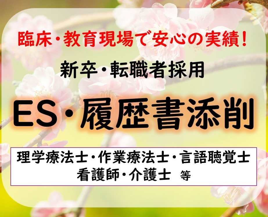 医療系の履歴書・願書・面接カードの添削します 【書類添削】リハビリ看護師介護士等就活/志望動機自己PR イメージ1