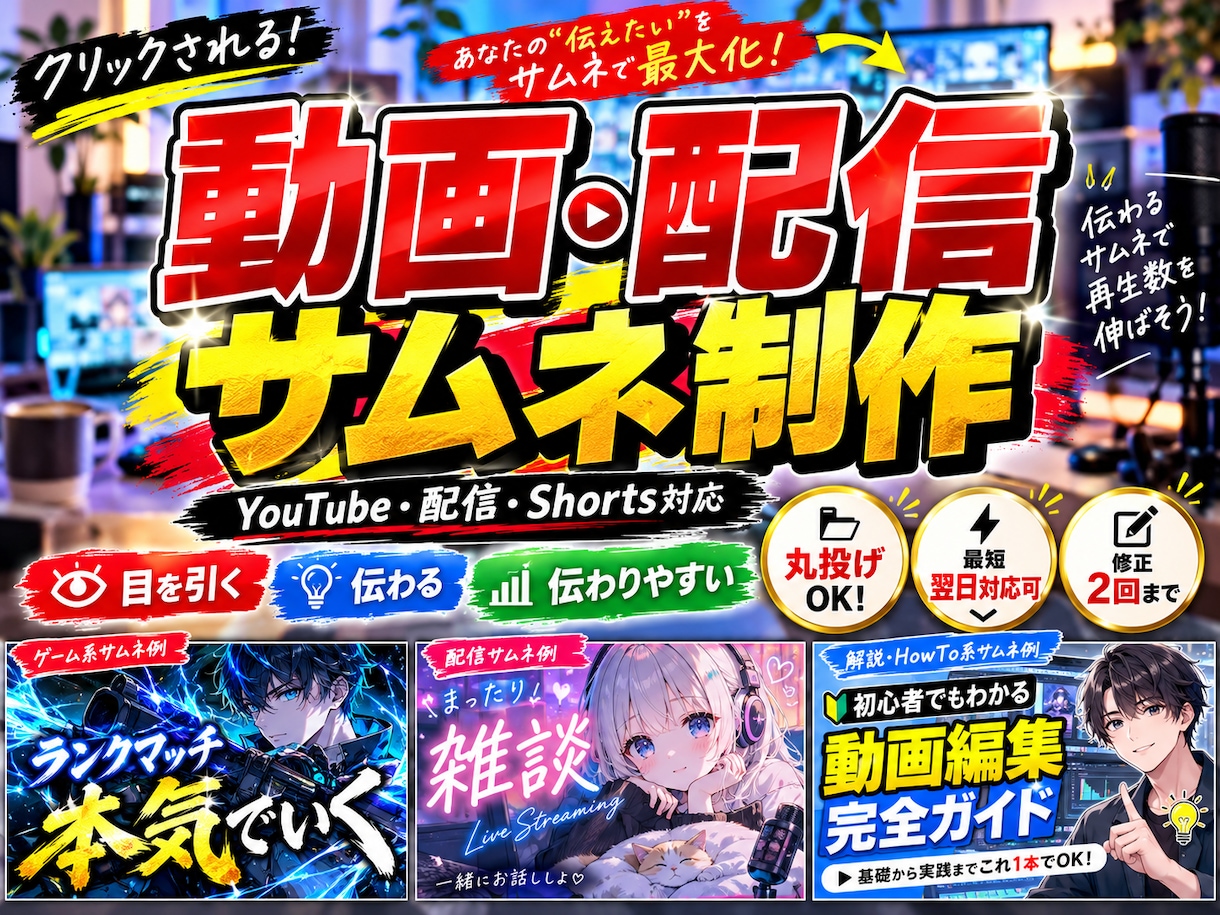 配信・動画の魅力が伝わるサムネイルを制作します 思わず見たくなる！動画・配信の魅力を一枚に イメージ1