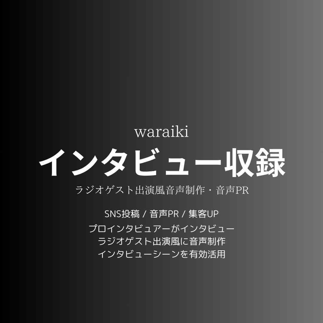 ラジオゲスト出演！インタビュー収録で音声制作します プロインタビュアーがあなたの魅力を惹きだします！ラジオ出演！ イメージ2
