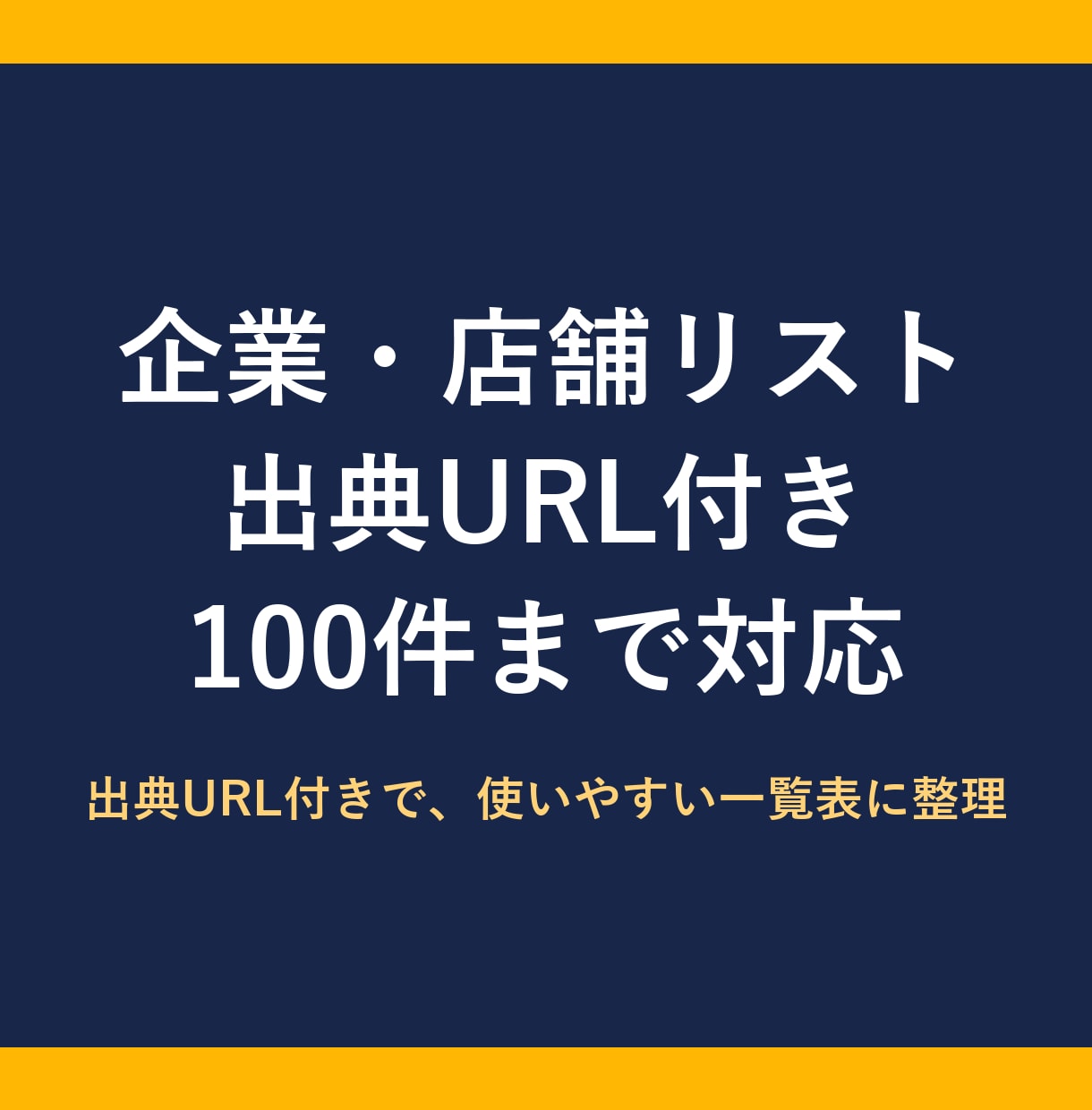 公開情報を調べて企業・店舗リストを作りますます 出典URL付きで、使いやすい一覧表に整理 イメージ1