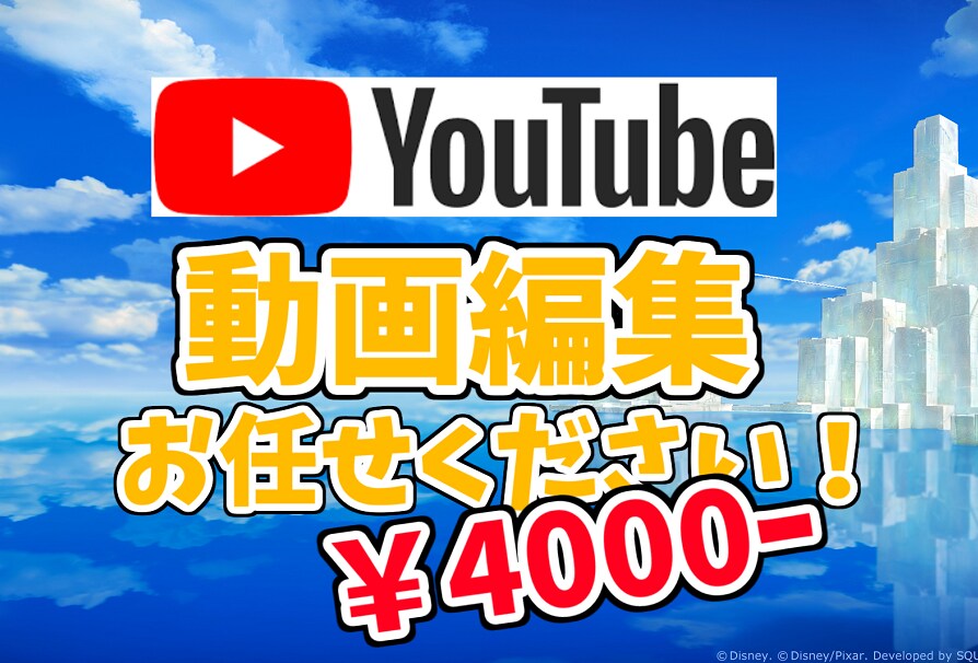 YouTube向け！！動画編集の代行を承ります 忙しい方の動画編集させていただきます！！！ イメージ1