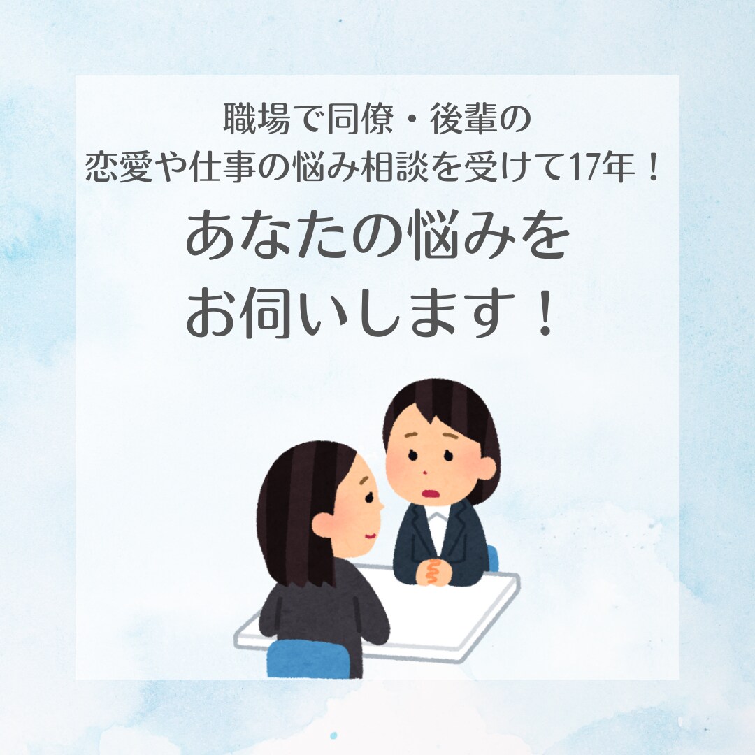 職場で悩み相談25年！あなたの悩みをお伺いします 派遣17年フリーランス歴8年の経験からあなたの悩みを相談 イメージ1