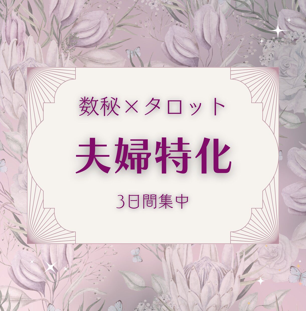 数秘術✦夫婦関係診断｜相性を見直し関係を改善します 夫婦のすれ違い・心の距離を読みパートナーとの関係を再構築 イメージ2