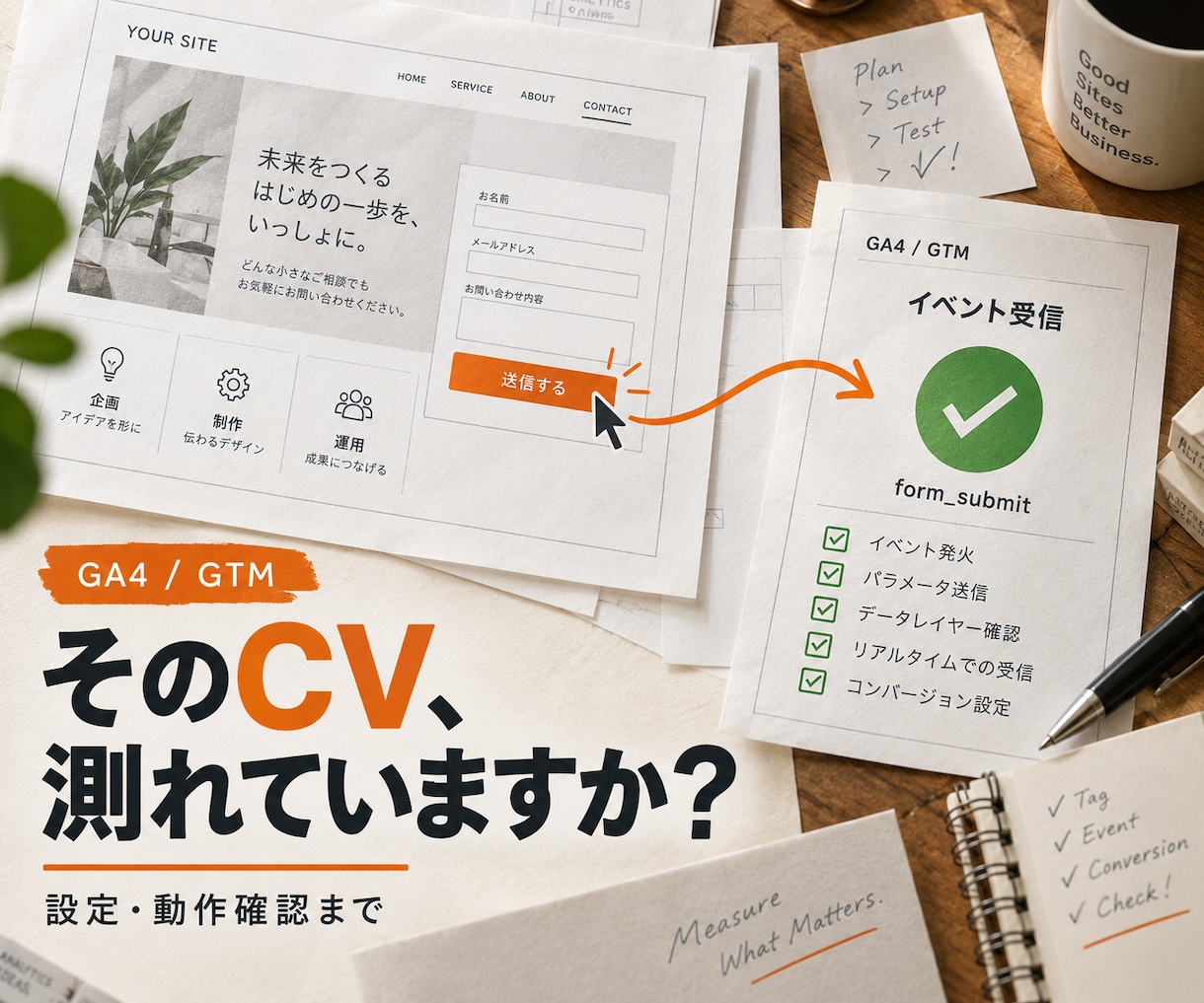 GA4・GTMの設定とCV計測を整えます フォーム・クリック計測の不安を、動作確認と説明で解消 イメージ1