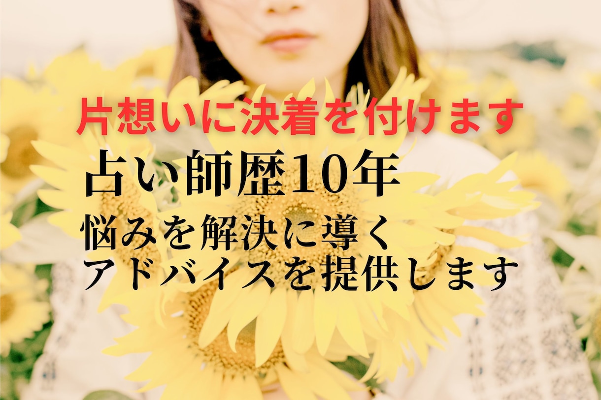 占い歴10年の占い師が片思いのモヤモヤ晴らします 意中の相手が脈アリかどうか確かめませんか？ イメージ1