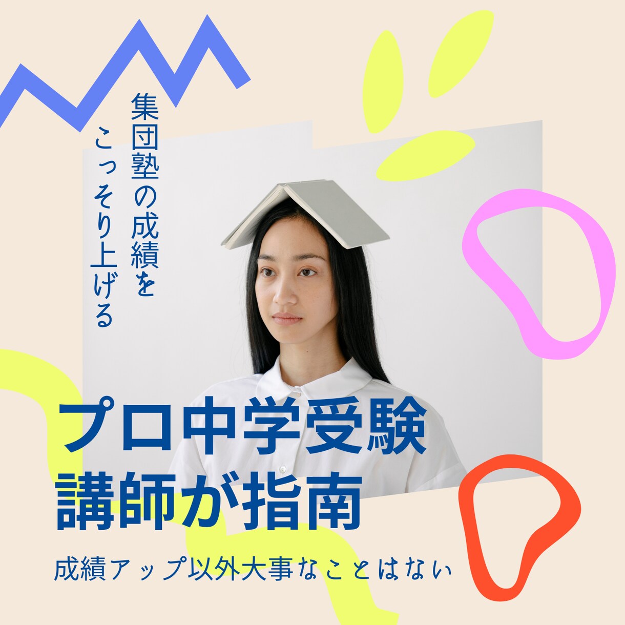 中学受験プロ講師が成績を上げまくります 集団塾通塾生必見　成績上げます　☆ イメージ1