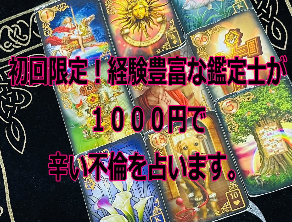 初回限定1000円で辛い不倫を占います 美しいルノルマンカードで、さっくりと、完全匿名で占えます！ イメージ1