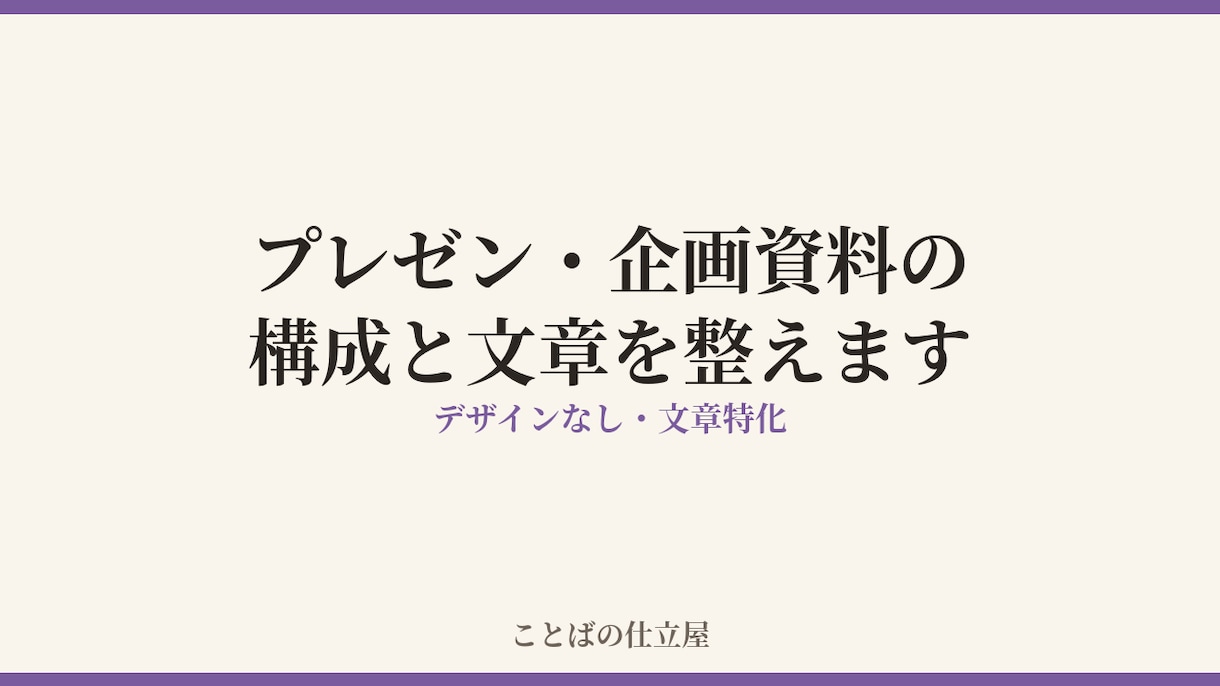 プレゼン・企画資料の構成と文章を作成します 箇条書きメモから、伝わる資料の構成と文章を作ります イメージ1