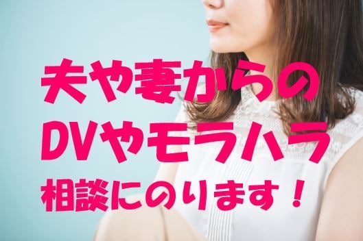 元DV被害者があなたを苦しみから解放させます 夫やパートナーからのDVや暴言についての相談にのります！ イメージ1