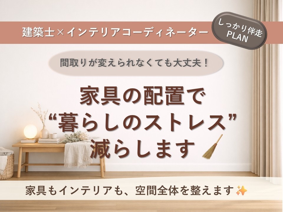 建築士ママが創る家具レイアウト｜2案以上提案します ～月5名様限定～丁寧なヒアリングで思いをしっかりくみ取ります イメージ1
