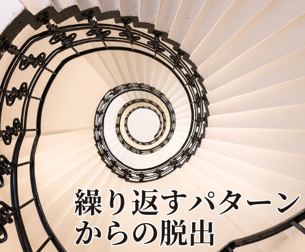 何度も繰り返してしまう、そのパターンを読み解きます なぜか同じ状況を繰り返してしまう。ループから抜け出したい人へ イメージ1