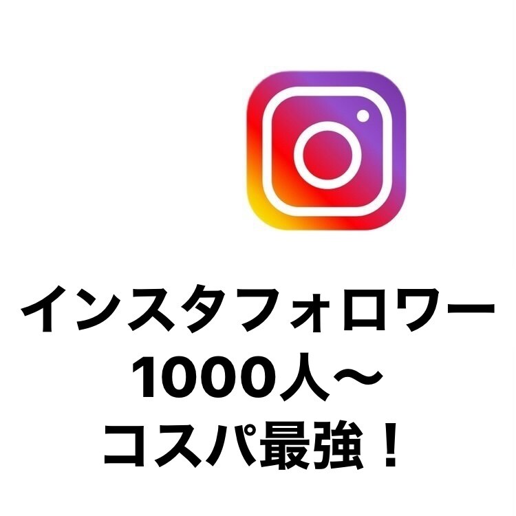 インスタフォロワー　宣伝します インスタフォロワー増やしたい方向け！ イメージ1