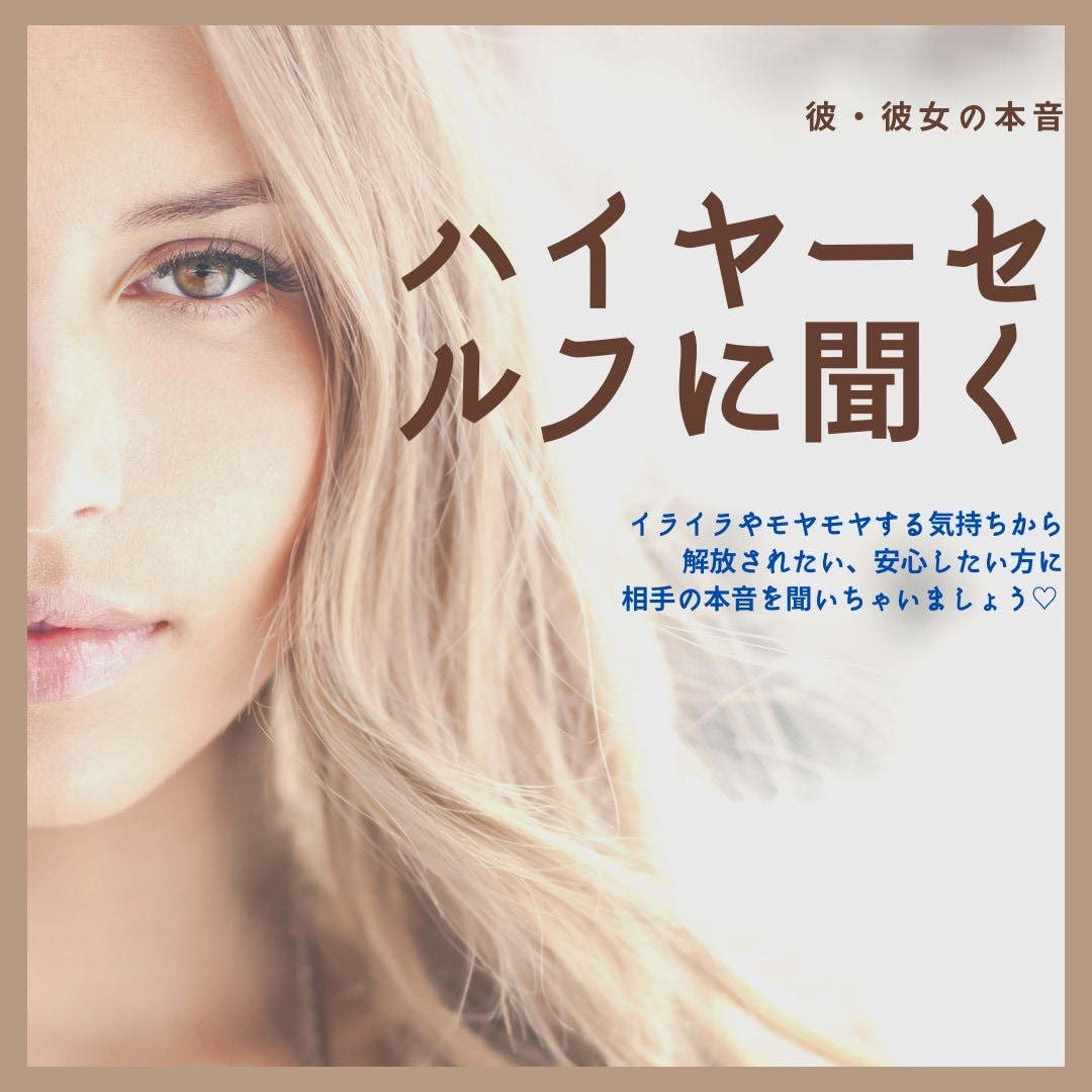彼・彼女の本音をハイヤーセルフに聞きます 彼・彼女の本音をハイヤーセルフにお聞きし語言化します イメージ1
