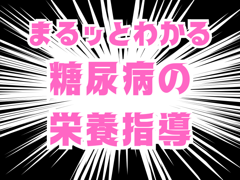 明日からの糖尿病栄養指導に役立つ知識が得られます 糖尿病療養指導士か伝える、糖尿病栄養指導基礎から応用まで イメージ1