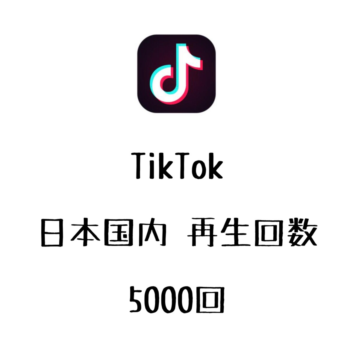 TikTok日本国内再生+5000回まで拡散します ⭐️高品質⭐️日本国内の再生回数を増やしたい方にオススメ！ イメージ1