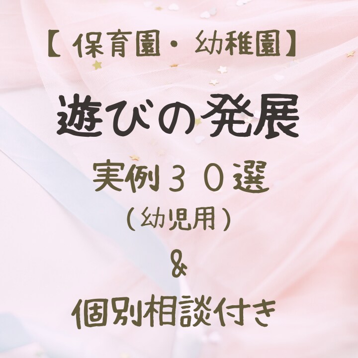 保育士さん向け｜先生が保育を楽しむ方法お伝えします 遊びの発展の実例付き｜活動の発展の仕方・遊びから行事へ繋げ方 イメージ1