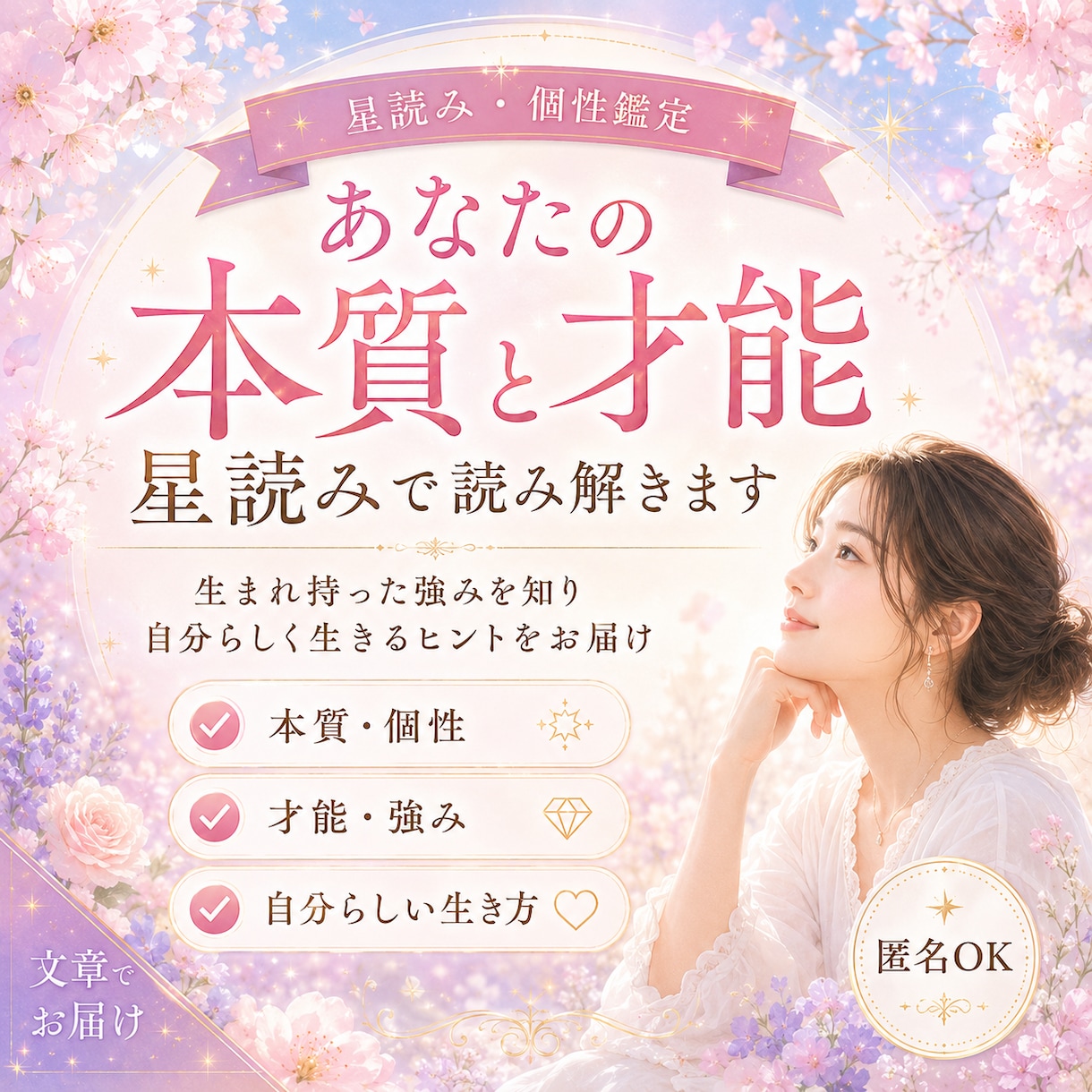 あなたの本質と才能を星読みで読み解きます 生まれ持つ才能・強みを理解し、自分らしく生きるヒントをお届け イメージ1