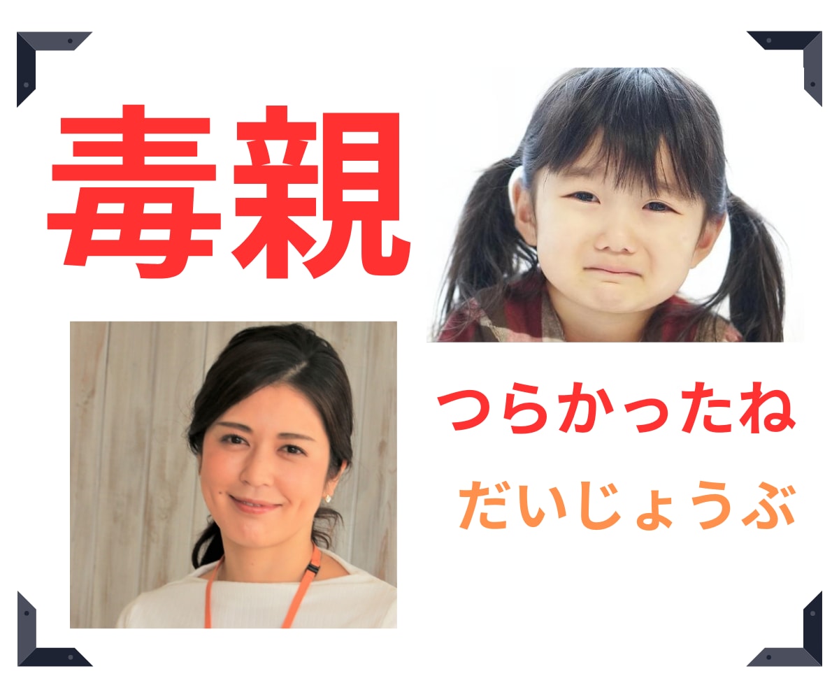 毒母親との関係性のお悩みうかがいます あなたは絶対に悪くない❗悪いのは毒親です❗ イメージ1