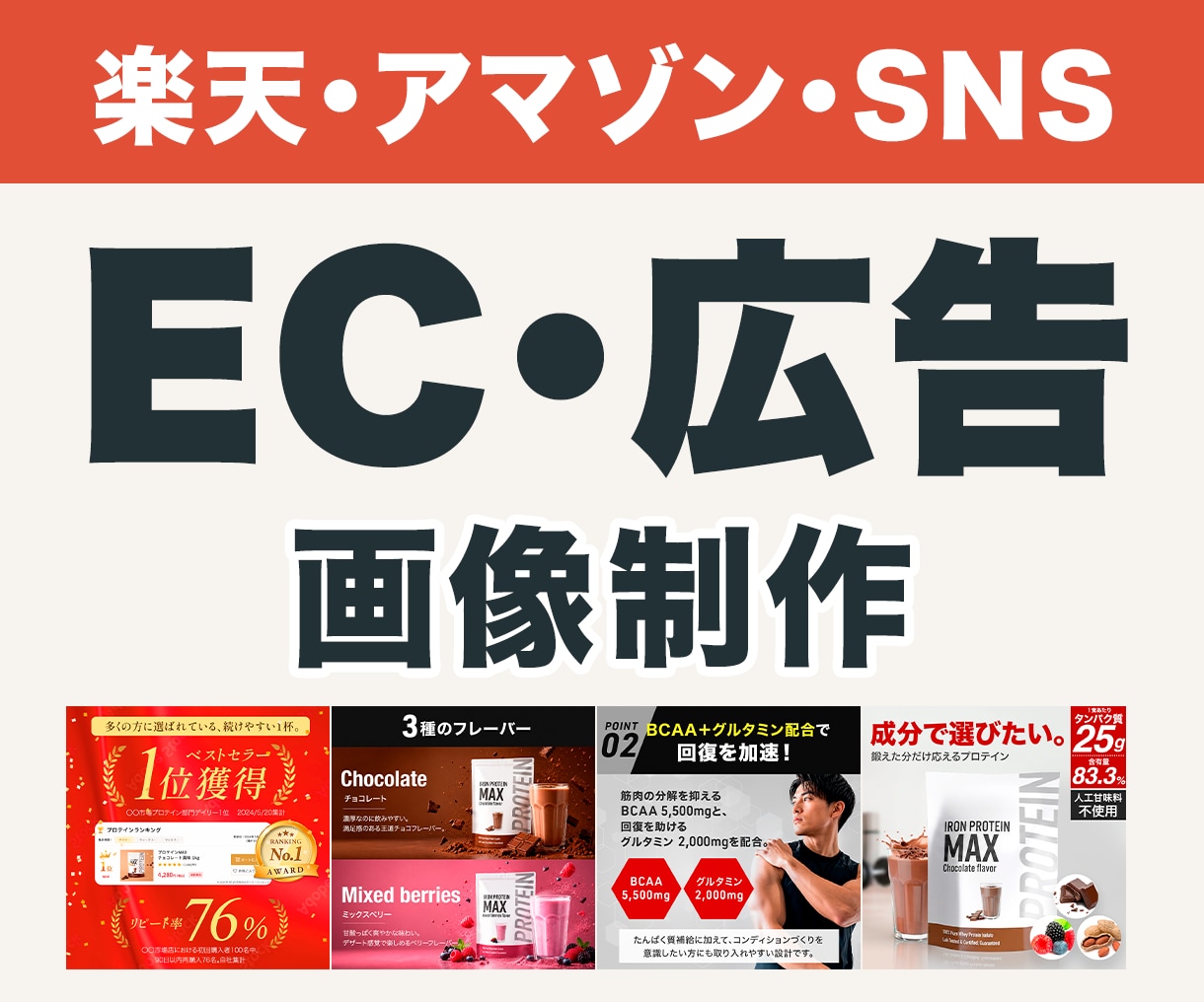 楽天Amazon・SNSの商品・広告画像作ります EC商品画像作成！納得いただけるまで修正対応！ イメージ1