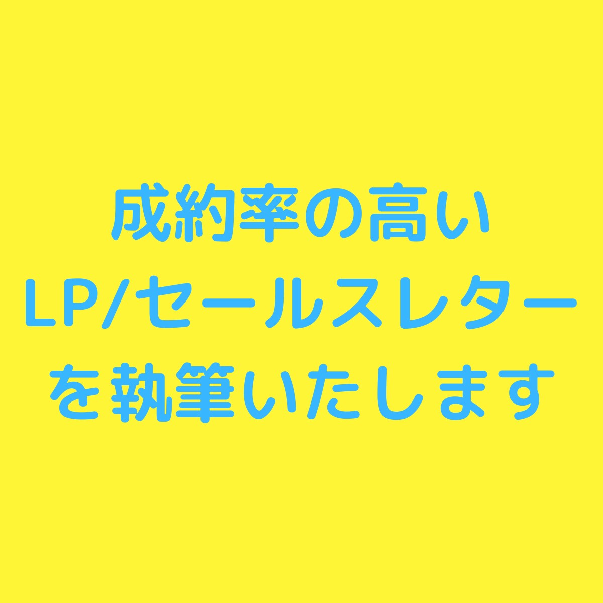 売れるLP、セールスレターを執筆します 3億売った経験をもとにあなたの売上をサポート イメージ1