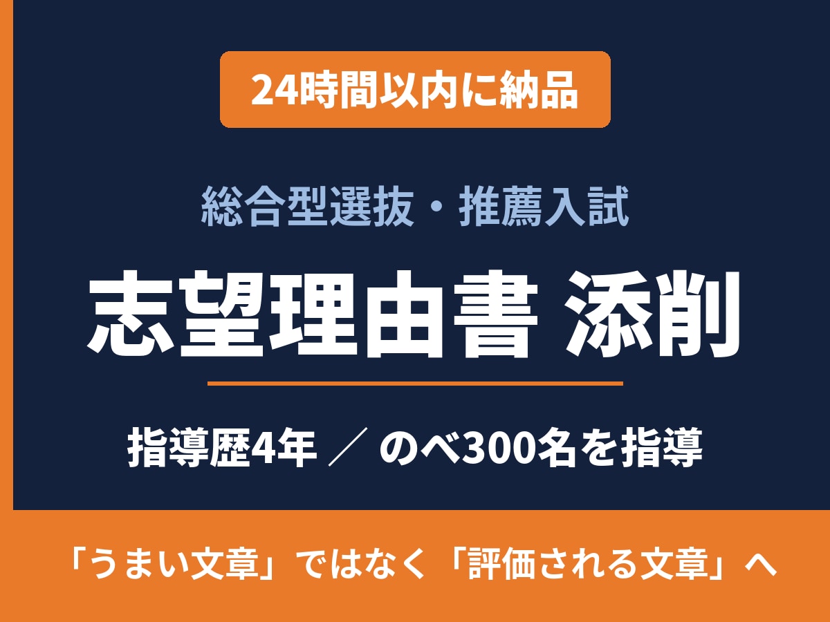 24時間以内に総合型選抜の志望理由書を添削します 出願前日でも間に合う｜指導歴4年・のべ300名が対応 イメージ1