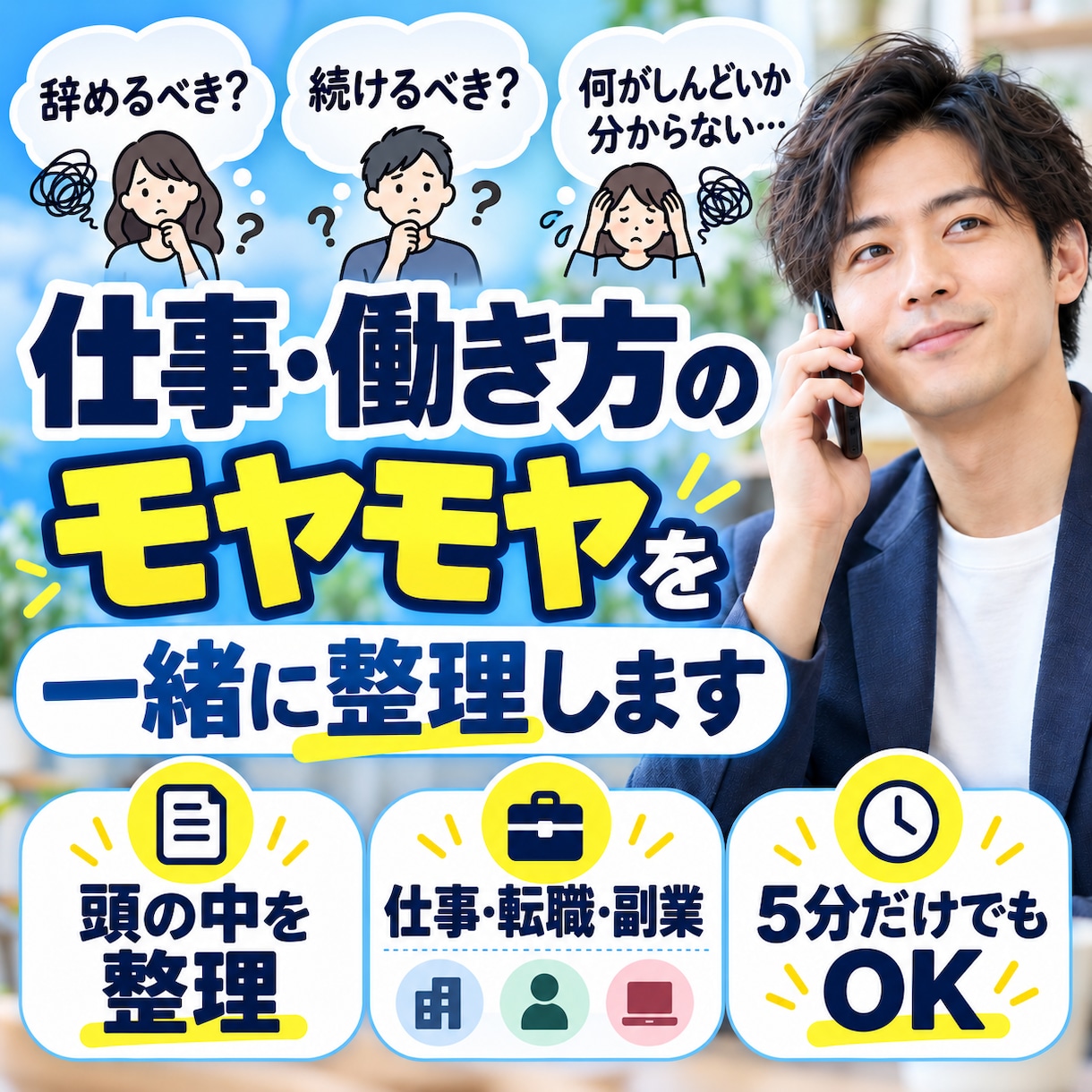 短時間OK！仕事・働き方のモヤモヤ一緒に整理します 辞める？続ける？頭の中を一緒に整理します イメージ1