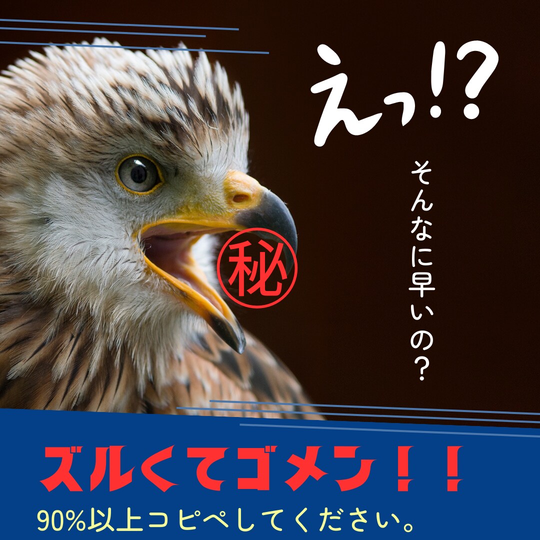 ずるい悪魔的手法！コピペだけで副業！！を伝授します 【注:.ノウハウコレクターにはもう戻れません】 イメージ1