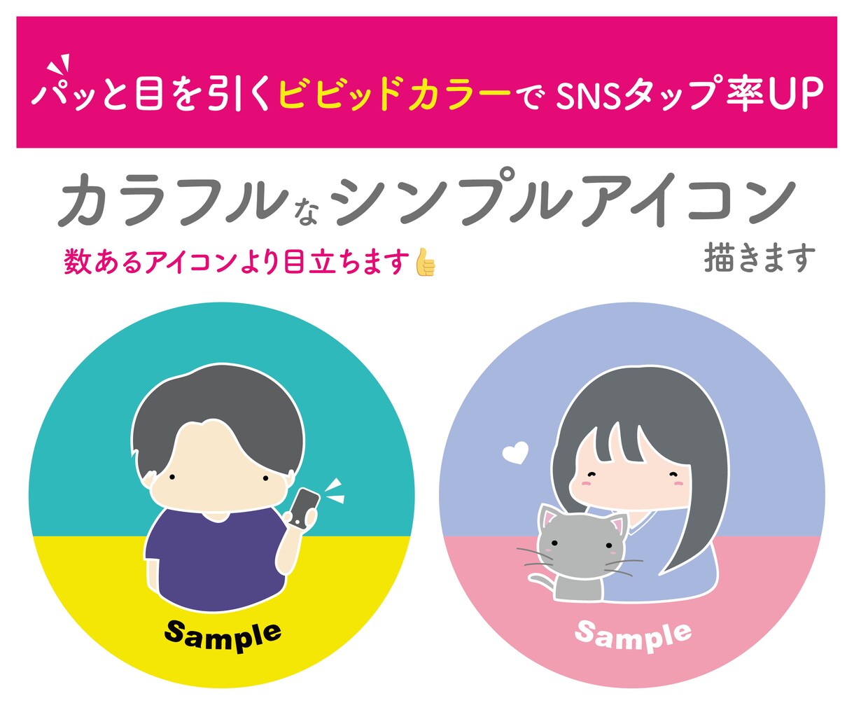 目立つ！カラフルなシンプルアイコンつくります カラフル × シンプル×ほんわかアイコン イメージ1