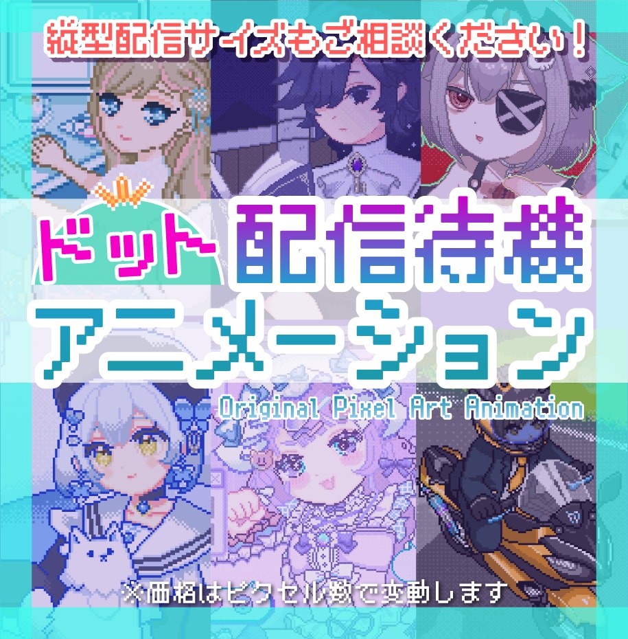 ドット絵ループアニメの配信待機画面を制作します 配信待機やMV、ウェディングムービーなどにも！ イメージ1
