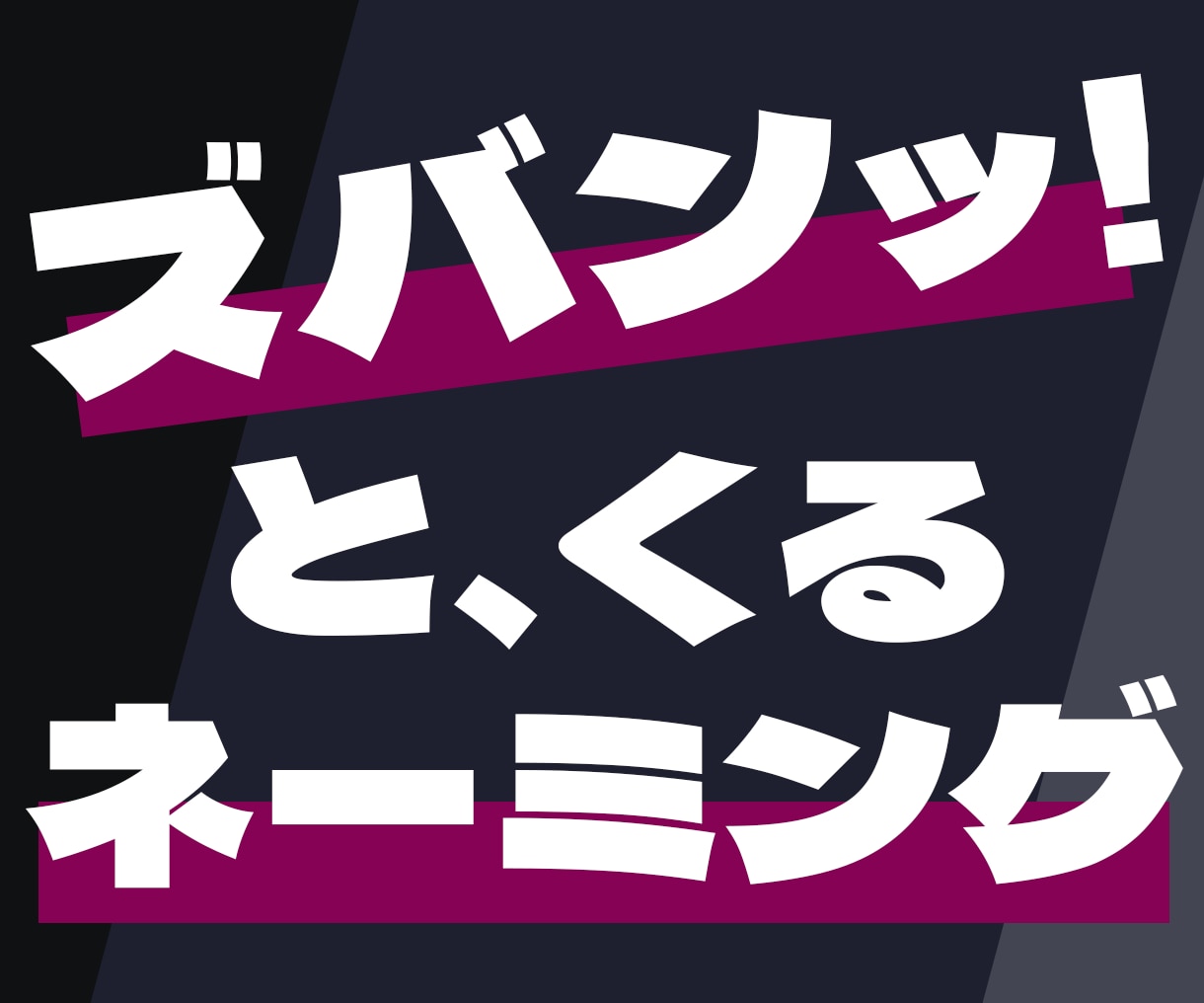 ズバンッ！とくる、素敵なネーミングを全力で考えます 商品やサービスなどのネーミングを１０案以上ご提案します！ イメージ1