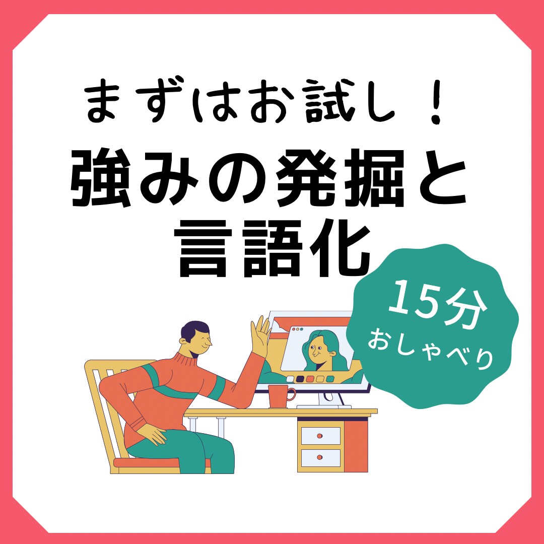 あなたの強みを発掘し、言語化するお手伝いをします 当たり前過ぎて気がつかないからこそ、他者の力が必要です！ イメージ1