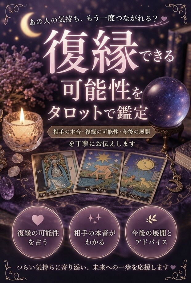 復縁出来る可能性占います あの人の気持ちと今後の展開を丁寧にリーディングします イメージ1