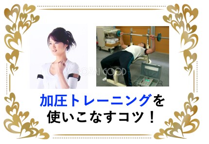 大谷選手も加圧を実践｜教授が加圧の極意を伝授します ⭐️意外と簡単：大学教授と東大医師の研究20年を踏まえて⭐️ イメージ4