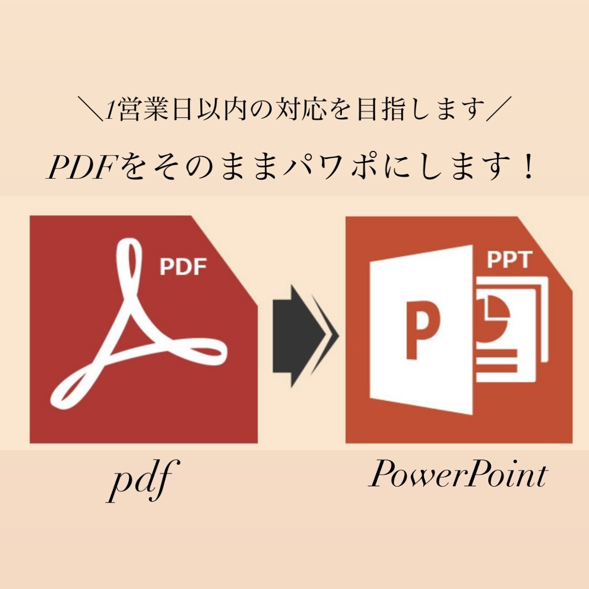PDFからPowerPointへ即日変換致します 1営業日以内にPDFからPowerPointへ変換 イメージ1