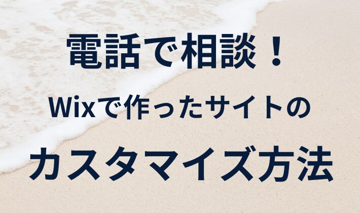 Wixサイトの修正やカスタマイズの相談にのります 既存のサイトの修正方法を電話でレクチャー イメージ1