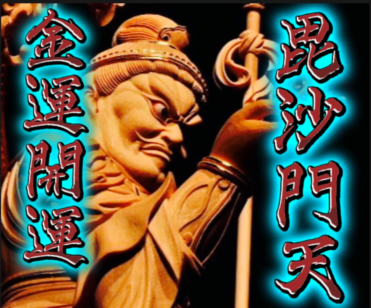 金運上昇と開運！潜在意識を神の波動に合わせます 運気を下げる邪魔者を圧倒し福をもたらす毘沙門天様のエネルギー イメージ1