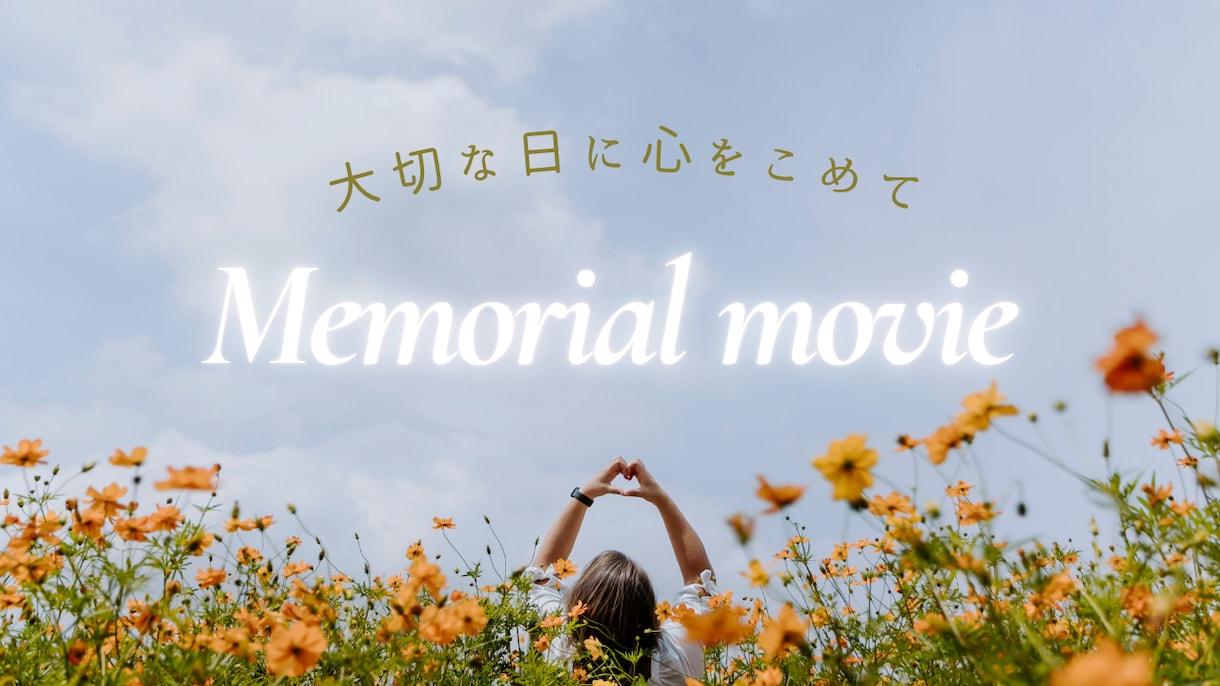 記念日に想いを届けるメモリアルムービーを制作します サプライズにもぴったり！誕生日や周年など様々な場面を彩ります イメージ1