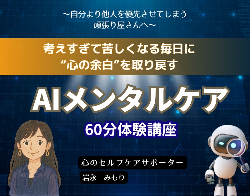 心を休めるAIメンタルケアを60分で学べます マインドフルネス専門家が心の仕組みからほぐす方法お伝えします イメージ1